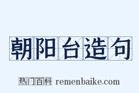朝阳台造句是什么意思的图片